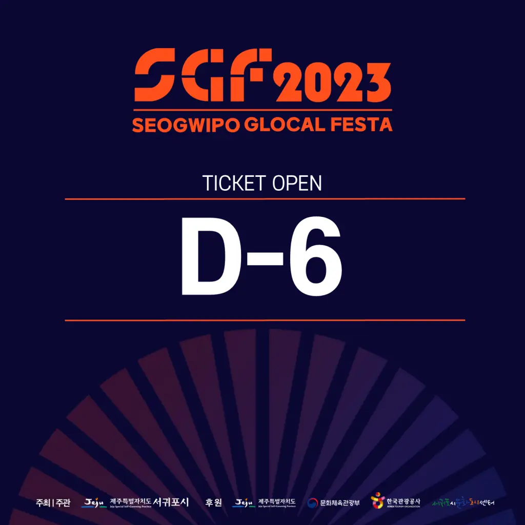 2023 SGF 서귀포 글로컬 페스타 티켓 오픈일은 9월 18일입니다.