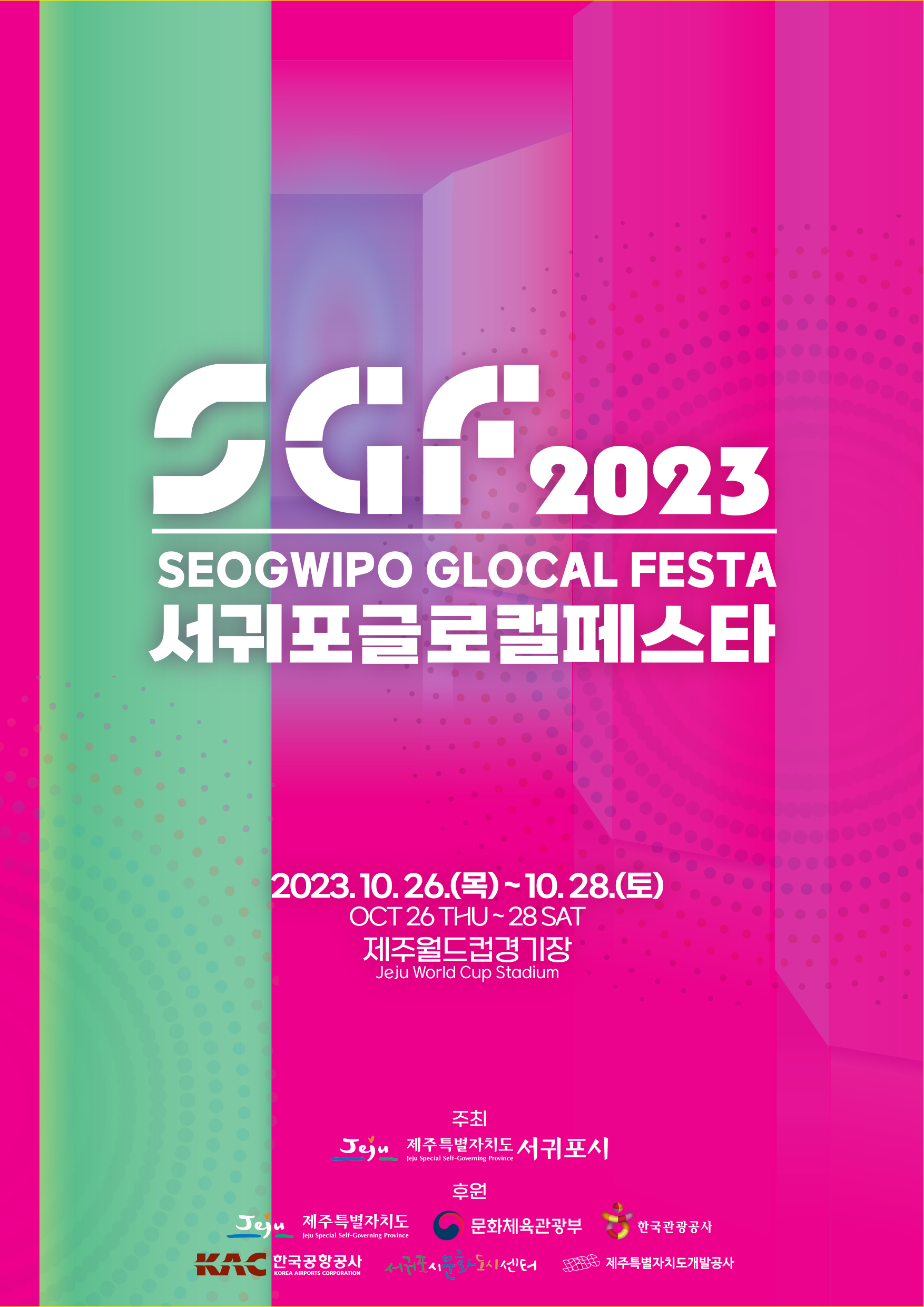 2023 SGF 공식 리플렛 앞장