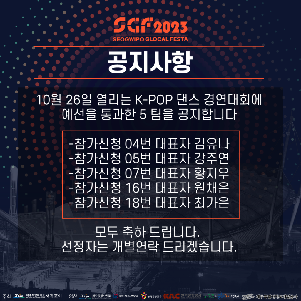 K-POP댄스경연대회 예선 통과 공지사항